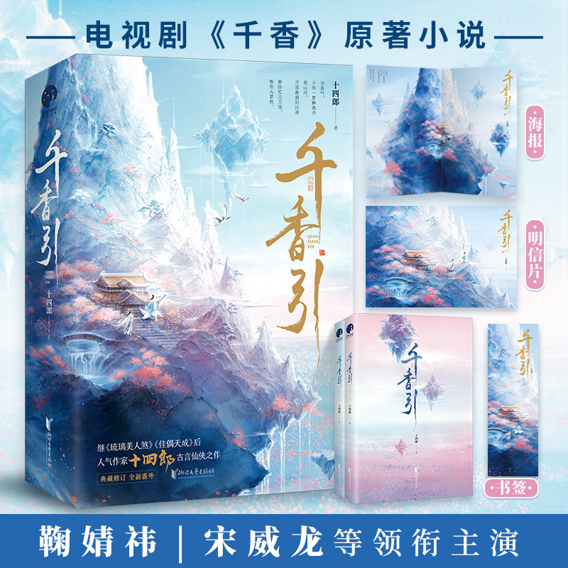千香引全2册【赠明信片+书签+海报】电视剧千香 鞠婧祎宋威龙领衔主演原著小说 继琉璃美人煞后 作家十四郎古言仙侠经典之作 XWWH,书籍/杂志/报纸,青春/都市/言情/轻小说,淘宝优惠券,粉丝福利购,淘宝优惠卷