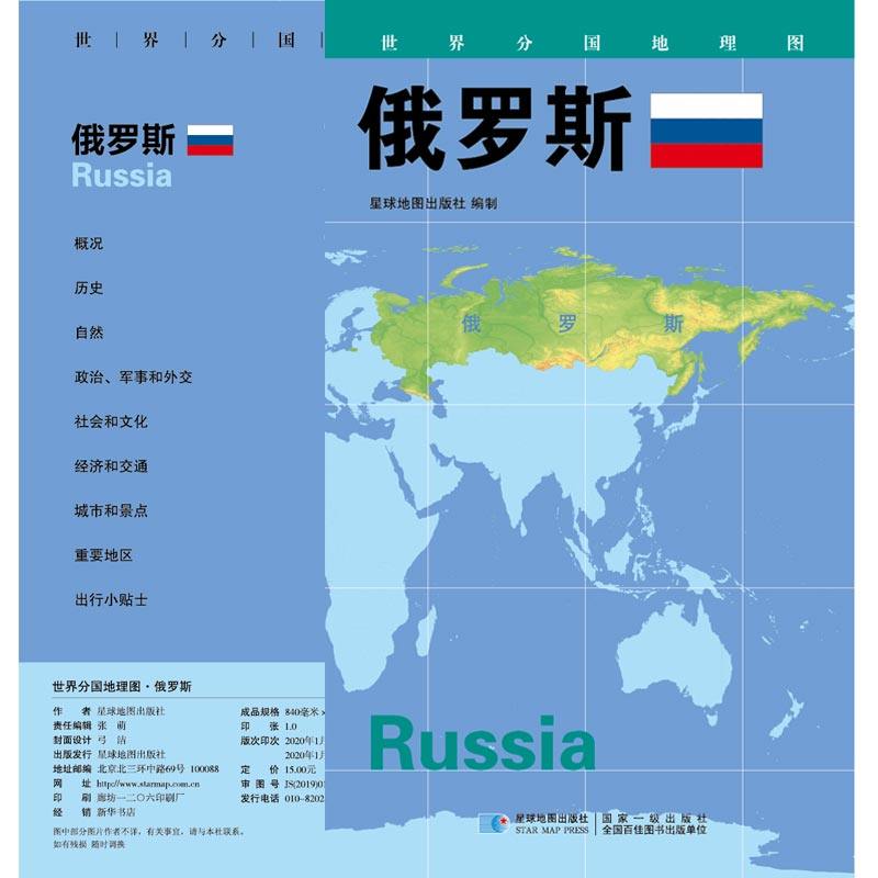 世界分国地图俄罗斯对开袋装星球地图出版社