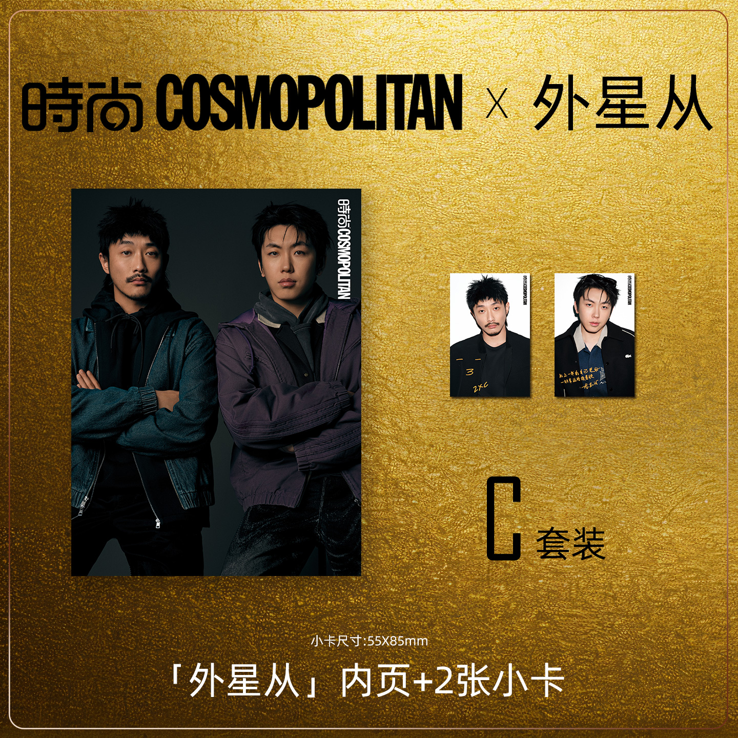 预售 时尚COSMO时尚伊人杂志2025年12期 内页：外星从|张兴朝&李嘉诚 附赠2张官方小卡 期刊杂志