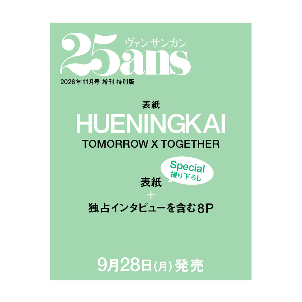 预售 25ans 杂志2026年11月号 特別版HUENINGKAI(TOMORROW X TOGETHER)封面:休宁凯(TXT)进口明星刊【时尚传媒旗舰店】