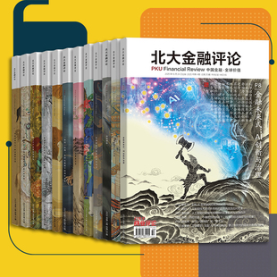 刊金融管理财经杂志 北大金融评论杂志2026年2月起订三年杂志订阅三年共12期季 正版 包邮
