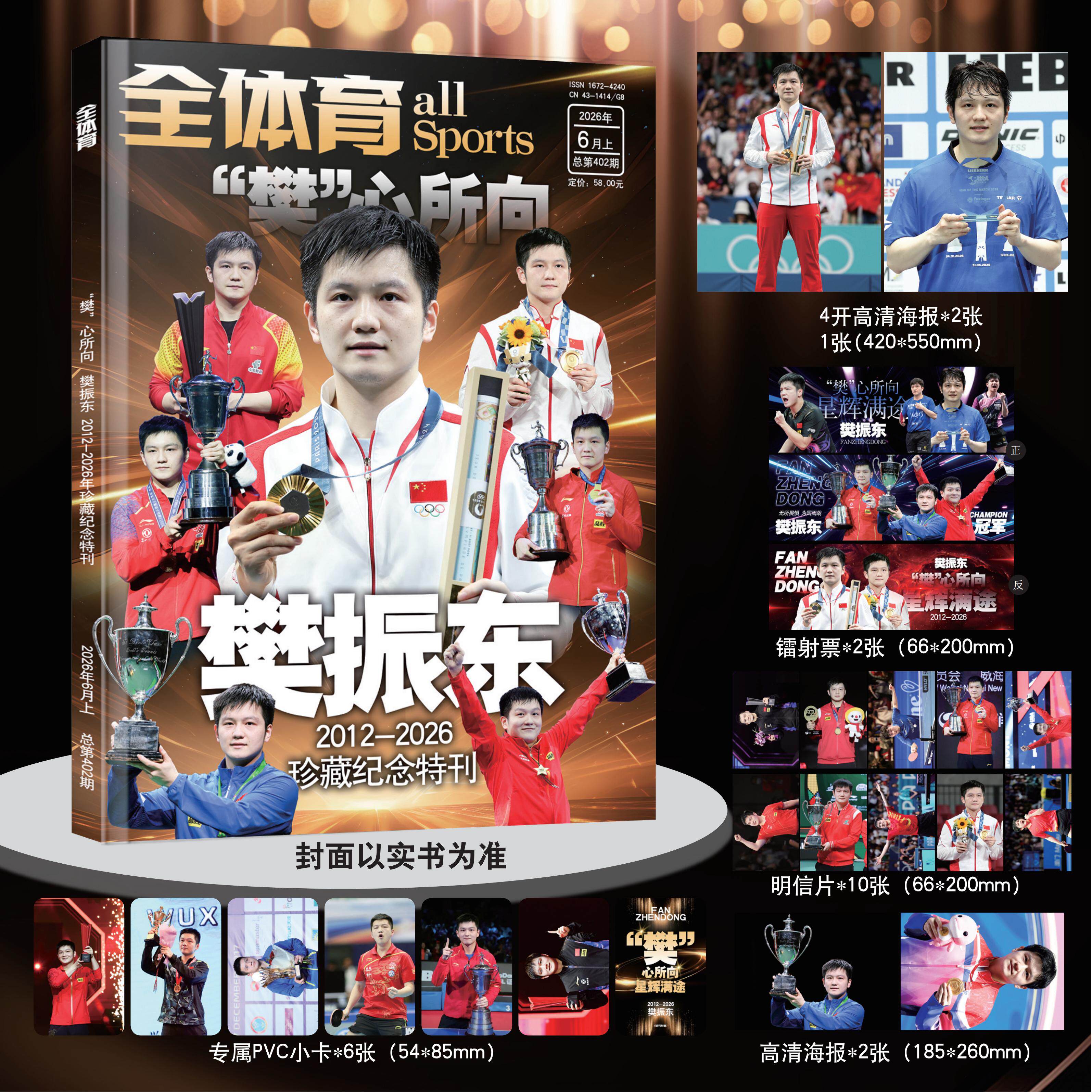 【樊振东封面】全体育杂志2026年6月上 2012-2026珍藏纪念特刊 送4开海报2张 镭射票2张 明信片10张 16开海报2张 专属PVC小卡6张