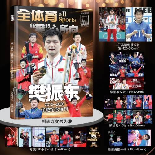 【樊振东封面】全体育杂志2026年6月上 2012-2026珍藏纪念特刊 送4开海报2张 镭射票2张 明信片10张 16开海报2张 专属PVC小卡6张
