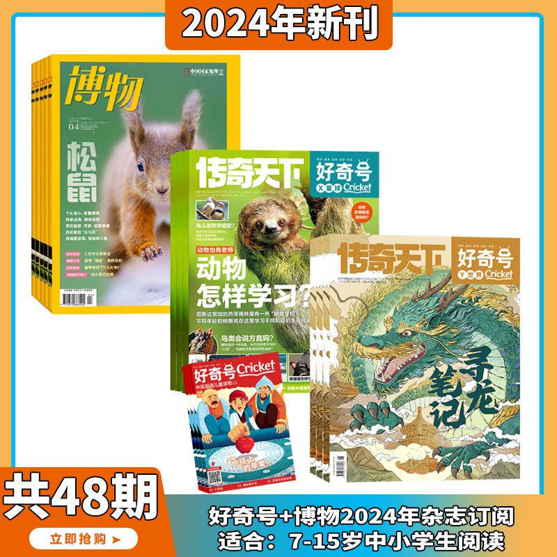 【组合共48期】好奇号+博物杂志 2024年杂志订阅6月起订阅 中国国家