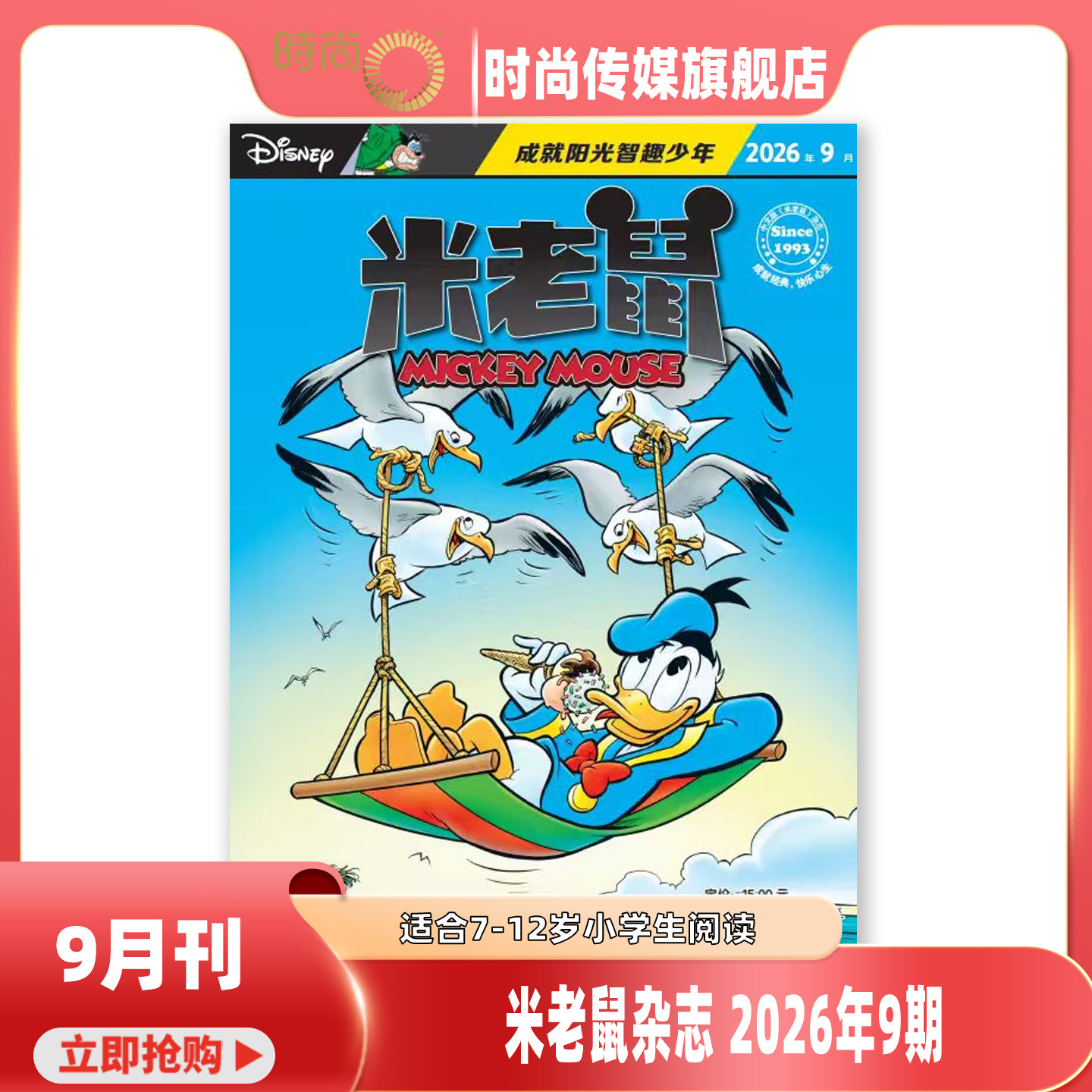 【现货2026年1-9月 带随刊 赠品】米老鼠杂志2026年10月起订阅 米奇迪士尼动画小学生少年儿童卡通漫画益智期刊 7-12岁