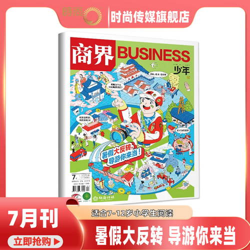 现货 2026年1-7月【7期 暑假大反转 导游你来当】商界少年杂志2026年9月起订阅 青少年财商财经启蒙商业头脑期刊  8-15岁孩子