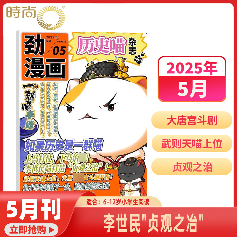 2025年1-5月 【历史喵/我是不白吃系列】杂志2025年9月起订阅 打包 轻轻松阅读 科技美食 文化历史 全彩知识 漫画百科 6-12岁