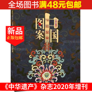 中国文化系列 中华遗产2020年增刊杂志中国图案 图案专辑 中国 典型图案 继妖鬼记中国衣冠中国美色神仙传之后新版