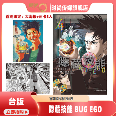 漫画 隐藏技能 BUG EGO 首刷限定版 第3/4集 ONE 台版漫画书 东立出版【时尚传媒旗舰店】