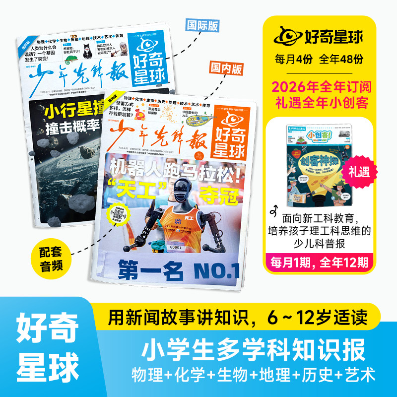 【送礼品】好奇星球（国内版+国际版）报纸 2026年2月起订阅 1年24期 6-12岁少儿兴趣新闻少年先锋报刊书籍