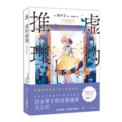 正版现货 虚构推理-沉睡的谜案 虚构推理系列第3本 城平京著 尘封23年的豪门惨案 本格推理大奖系列作品小说 LCWH