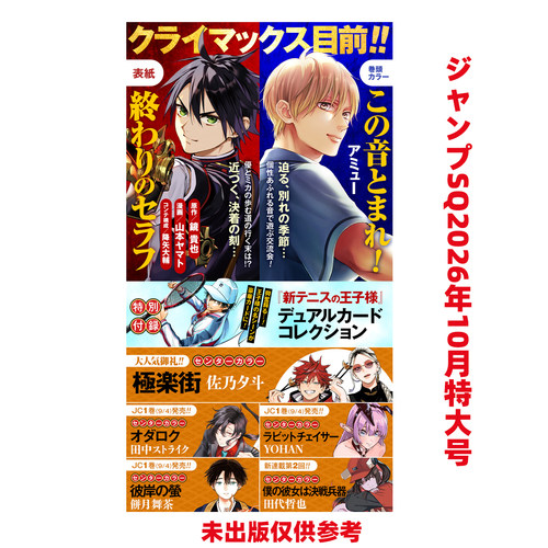 预售 日版 ジャンプSQ jump SQ 2026年9/19月号 新テニスの王子様 超メモリアル付録 永久珍藏款《新网球王子》纪念豪华附录