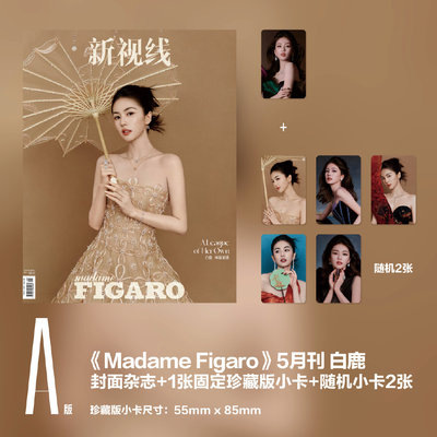 《Madame Figaro 》新视线2026年5月刊/白鹿珍藏版套装