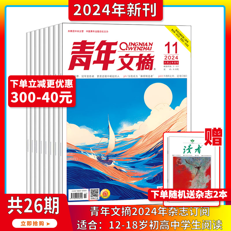 2024年1-6月【40周年/全年/半年订阅】青年文摘 杂志2024/2023年1-24期打包初高中学生作文素材 青少年读者期刊中高考作文素材 书籍/杂志/报纸 期刊杂志 原图主图