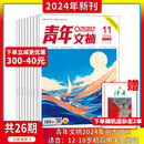 24期打包初高中学生作文素材 全年 6月 2023年1 40周年 杂志2024 现货2024年1 青年文摘 青少年读者期刊中高考作文素材 半年订阅