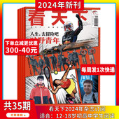 2023年1 2024年1 12期 12月订阅 去冒险把旷野少年 现货速发 打包新闻热点时事评论政治财经书籍期刊 人生 看天下杂志2024