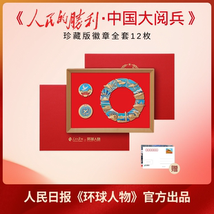 重工珍藏品 珍藏版 12枚 出品 勝利 人民 人民日報社 現貨速發 烤漆啞金工藝 中國大閱兵 徽章冰箱貼 環球人物