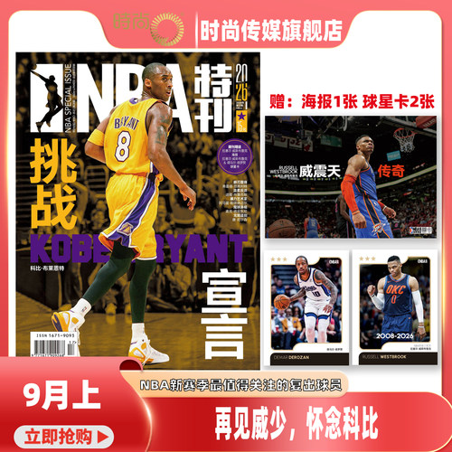 现货2026年1-17期【17期 再见威少 怀念科比】NBA特刊杂志2026年10月起订阅 篮球体育竞技运动 期刊