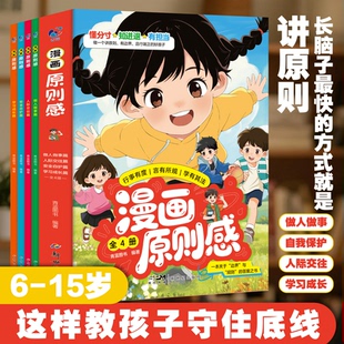 全套4册漫画原则感漫画版 关于边界感与规则的答案之书适合6-15岁教孩子守住底线懂分寸知进退有担当小学生课外阅读 QL