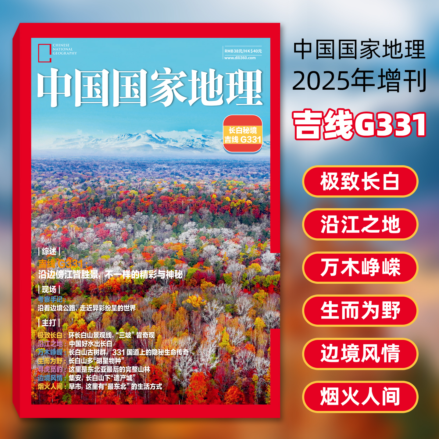 中国国家地理杂志 2025年 增刊 长白秘境 吉线G331 极致长白 三坡 皆奇观 万木峥嵘 生而为野 沿江之地 边境风情 烟火人间
