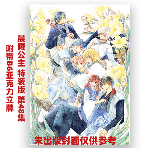 预售 漫画 晨曦公主 特装版 第48集 附带B6亚克力立牌 拂晓的尤娜 草凪瑞穗 白泉社 日文原版漫画书 暁のヨナ 草凪みずほ