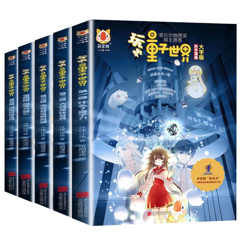 玩转量子世界全套5册 小学生趣味量子物理学儿童科普绘本书籍百科大全漫画版人人都能看懂的量子科学漫画量子力学物理史话王芳