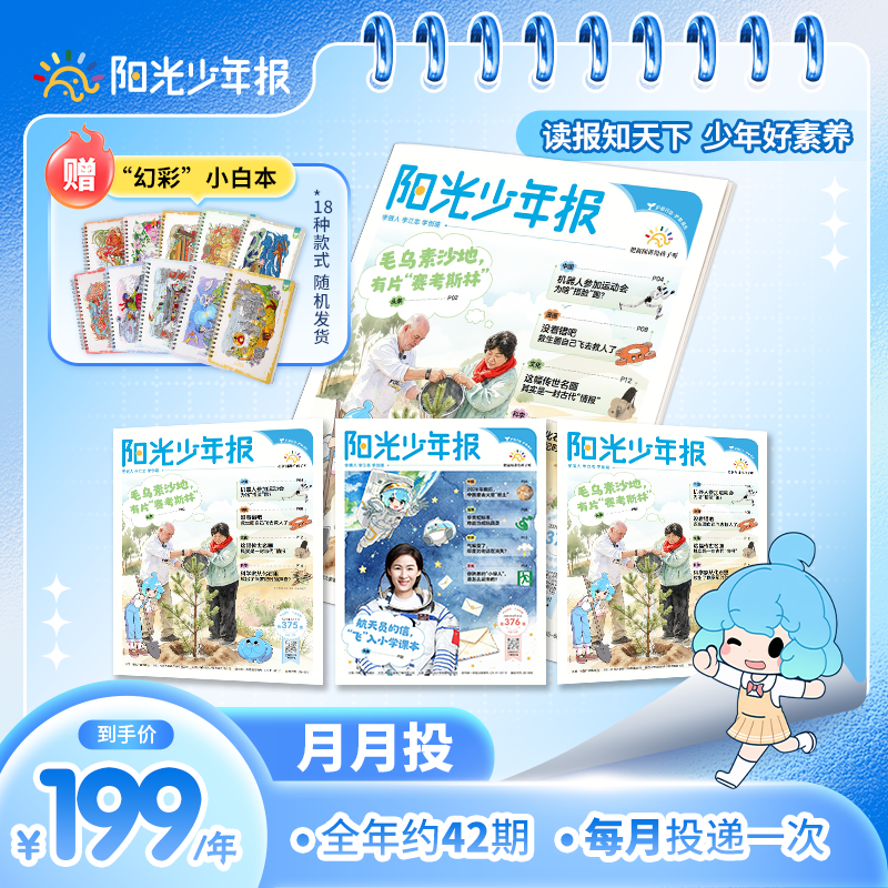 阳光少年报 报纸 2026年2月起订阅 1-6年级 中小学生青少年新闻时事热点资讯作文素材新闻故事报