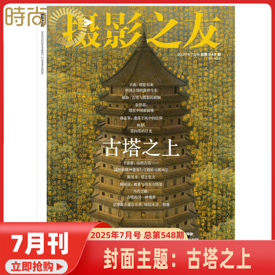 现货 摄影之友 杂志 2025年1-7期 【7月 古塔之上】爱好者摄影技术摄影学习器材教材道具人像杂志书籍图书摄影单反期刊