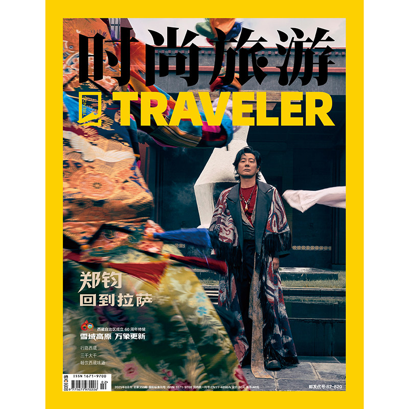 时尚旅游杂志2025年8期 封面 郑钧 期刊杂志