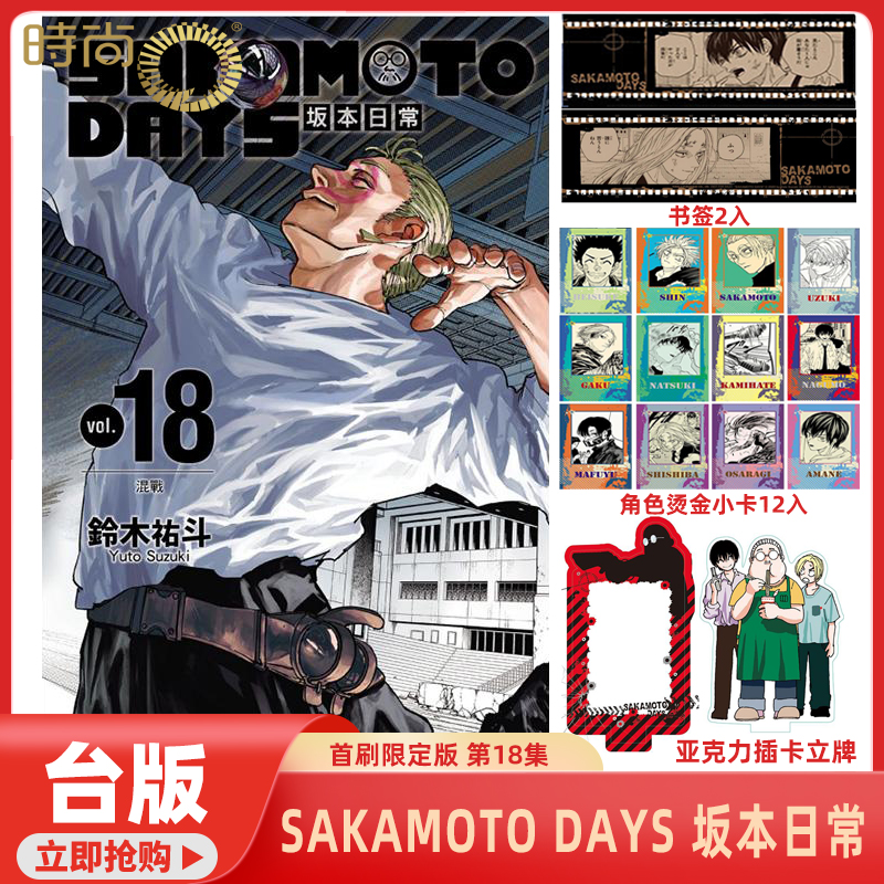 现货 漫画书 SAKAMOTO DAYS 坂本日常 18 首刷限定版 铃木祐斗 东立 台版漫画 进口原版书 【时尚传媒旗舰店】
