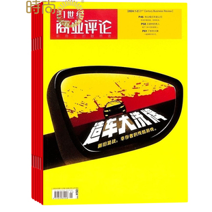 21世纪商业评论杂志2026年全年杂志订阅月刊一年共12期 商业评论商业报道商业财经期刊书籍 2月起订