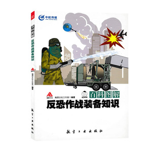 备知识 百科图解反恐作战装 航空工业出版 军事类书籍 军迷书籍 军事科技类书籍 青少年军事科普知识读本 军事爱好者书籍 社图书