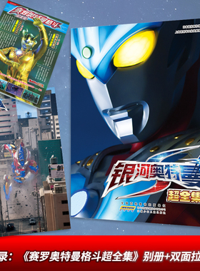 【附别册+海报】 银河奥特曼S 超全集 简体中文版 奥特曼动画片引进书 奥特英雄资料写真画集 LCWH