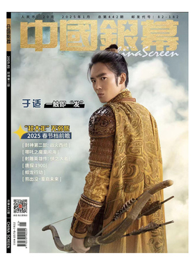 现货速发【封神第二部】中国银幕 杂志2025年1期 封面于适 送海报1张 尺寸420mmX570mm 期刊杂志 内页肖战 射雕英雄传