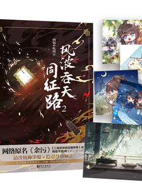 【随书附q版卡2张+海报】风波吞天同征路2 肉包不吃肉小说原名《余污》晋江青春文学古风小说 LCWH
