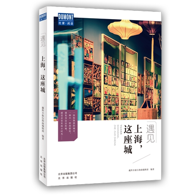 遇见上海这座城藏羚羊旅行指南