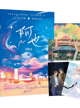 【内含精美彩页插图+随书收录全新番外《梦》+明信片4张】阿也1 我喜欢你的信息素小说正版简体青春言情小说 LCWH