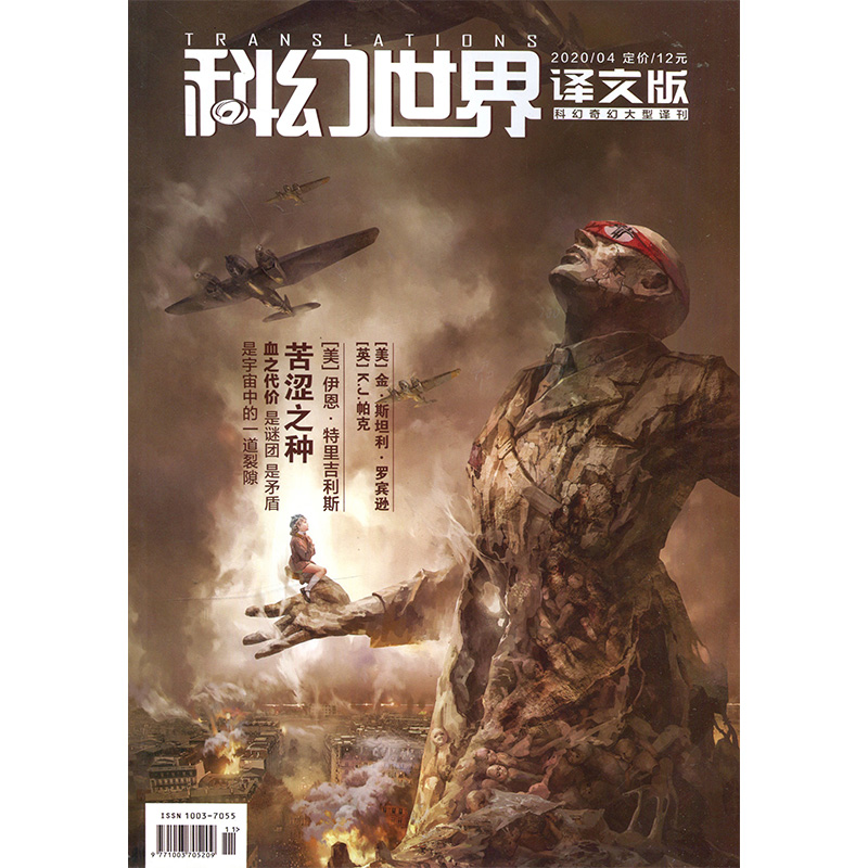 满48包邮 科幻世界译文版2020年4期 苦涩之神 期刊杂志 书籍/杂志/报纸 期刊杂志 原图主图