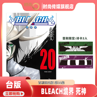 预售 漫画 BLEACH境界 爱藏版 首刷限定版 第20集 久保帯人 死神台版漫画书 东立出版【时尚传媒旗舰店】
