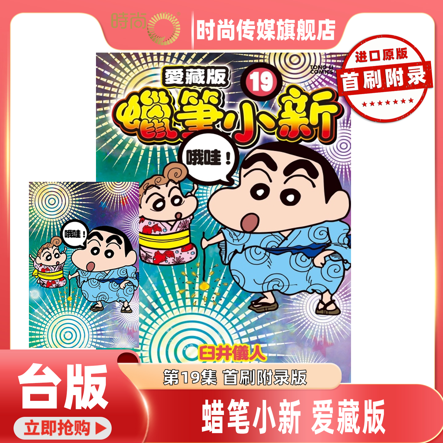 现货 漫画 蜡笔小新 爱藏版 首刷附录版 第19/18/17/16集 臼井仪人 台版漫画书 东立出版【时尚传媒旗舰店】16-17集现货