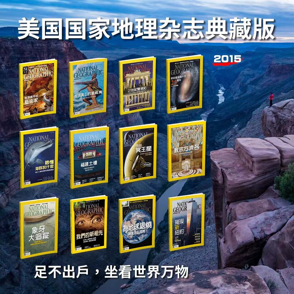 典藏版12期 national geographic繁体版中文版  人文地理收藏鉴赏期刊