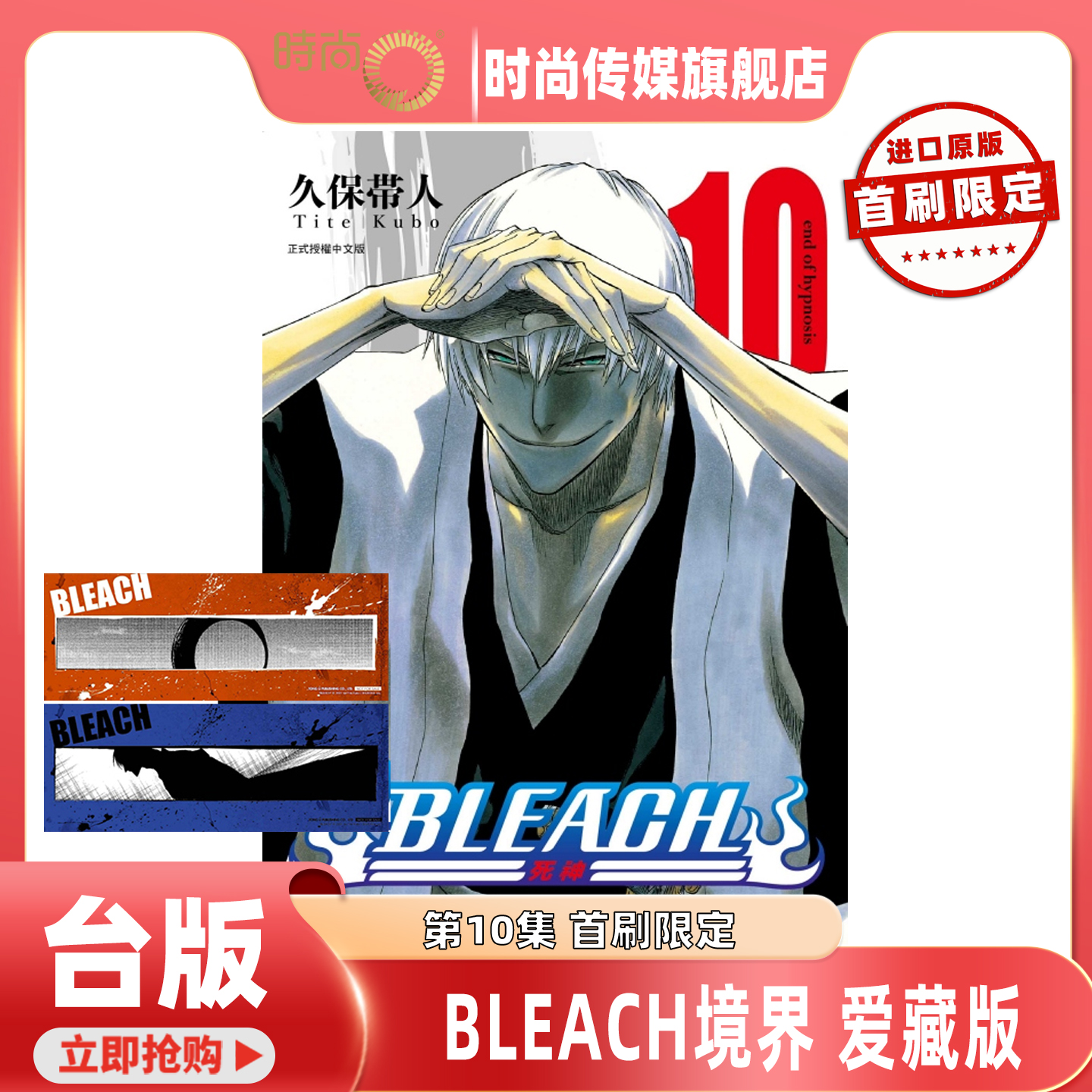 现货 漫画 BLEACH境界 爱藏版 首刷限定版 第10集 久保帯人 死神台版漫画书 东立出版【时尚传媒旗舰店】