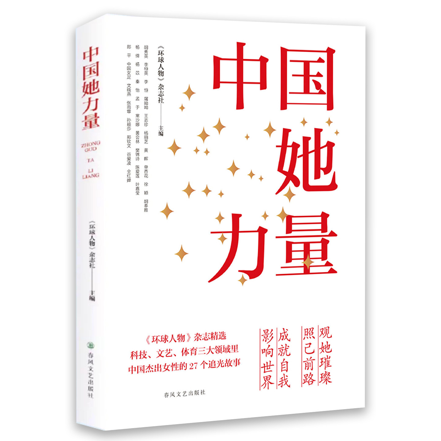 【孙颖莎 内页】中国她力量——观她璀璨，照己前路；成就自我，影响世界 屠呦呦、叶嘉莹等
