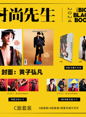 时尚先生黑皮书杂志 2024年秋冬版  黄子弘凡封面A/B/C版套装 期刊杂志