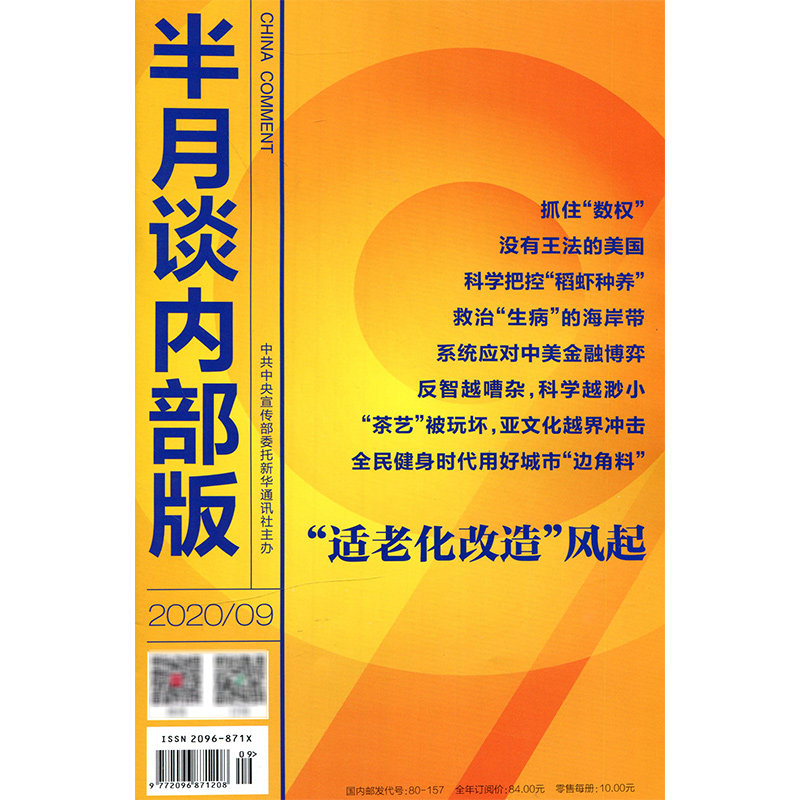 满48包邮 半月谈内部版2020年9期 期刊杂志