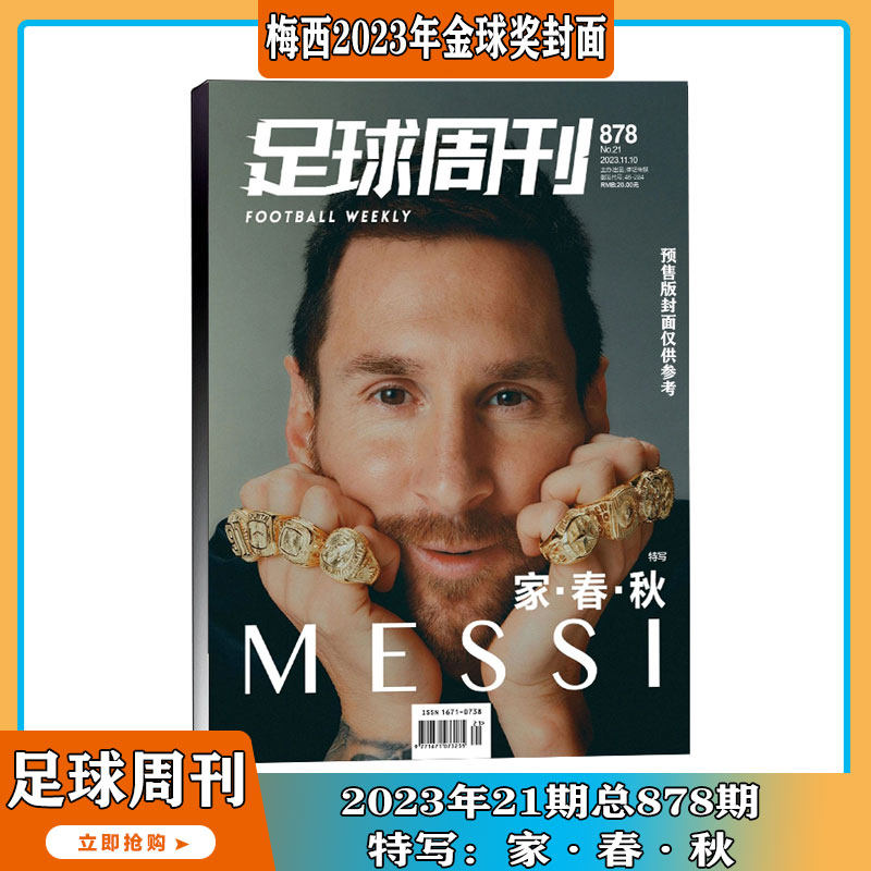 【2023年1-21期 封面梅西/麦迪逊/C罗/全体育八金球王】足球周刊杂志2024年1-24期订阅打包足球赛事集锦体育足球资讯新闻报道期刊使用感如何?