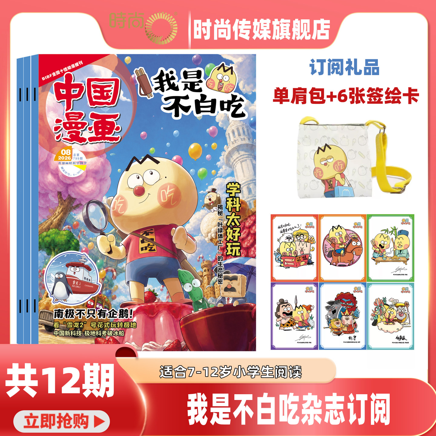 2026年1期【订阅赠好礼】我是不白吃杂志 2026年2月起订阅1年12期 轻松阅读科技美食文化历史全彩知识 漫画百科适合6-12岁