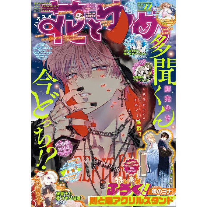 【15-20/21/22/23/24期预售 附带赠品 】花与梦杂志2027年1月 花とゆめ 白泉社 少女漫画 日文原版漫画杂志 晨曦公主 多闻君