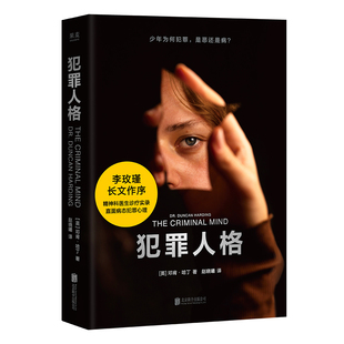 犯罪人格 邓肯·哈丁 李玫瑾推荐《混沌少年时》现实版 犯罪心理学纪实 12个重罪少年的故事 未成年犯罪 病态人格研究 果麦出品