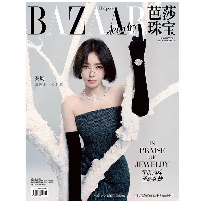 bazaar芭莎珠宝杂志2022年12月第6期总92期 秦岚封面 期刊杂志